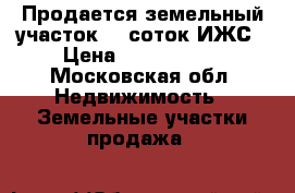 Продается земельный участок 15 соток.ИЖС › Цена ­ 1 400 000 - Московская обл. Недвижимость » Земельные участки продажа   
